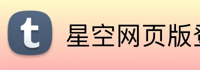 星空网页版登陆入口 Logo